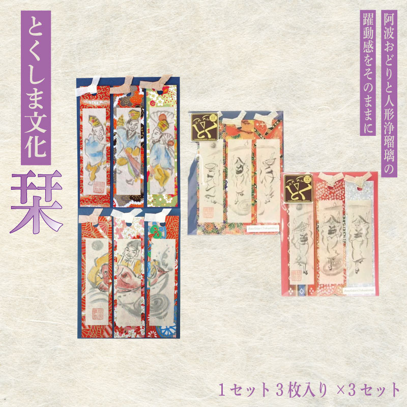 【ふるさと納税】 しおり 1セット 3枚 × 3 栞 ブックマーク ブックマーカー 本 ブック 文房具 文具 工芸品 阿波おどり 人形浄瑠璃 和紙 福家晴代 友...