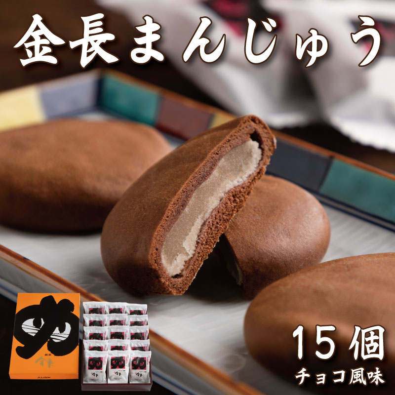 【ふるさと納税】 金長まんじゅう 1箱 15個 和菓子 菓子 おまんじゅう 厳選 豆 チョコ チョコレート 餡 あんこ スイーツ 手土産 お土産 おすすめ 父の...