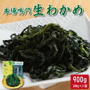 【ふるさと納税】 わかめ 300g×3袋 生わかめ スープ ご飯 米 鮭 ホタテ いくら エビ かつお しらす サーモン まぐろ さば と一緒に 刺身 酢 魚 ...