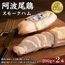 【ふるさと納税】 ハム 400g ( 200g × 2本 ) スモーク チキン 鶏 肉 お歳暮 ギフト 詰め 胸 もも 小 とり おつまみ おかず 国産 年 熟...