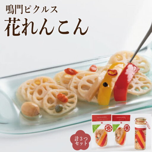 【ふるさと納税】 れんこん ピクルス 1瓶 220g 、 95g × 2袋 新鮮 おつまみ お手軽 調理済み まるごと 縁起 贈答品 ギフト 詰め合わせ 進物用 引き出物 プチギフト ご進物 お祝い ご法要 【ふるさと納税】 れんこん ピクルス 1瓶 220g 、 95g × 2袋 新鮮 おつまみ お手軽 調理済み まるごと 縁起 贈答品 ギフト 詰め合わせ 進物用 引き出物 プチギフト ご進物 お祝い ご法要
