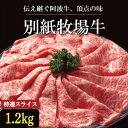 【ふるさと納税】 牛肉 すき焼き しゃぶしゃぶ 阿波牛 1.2kg 黒毛和牛 和牛 牛肉 肉 にく 特選 赤身 霜降り スライス ギフト 贈答 お取り寄せ お盆 中元 徳島県 別紙 牧場牛