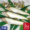【ふるさと納税】 すだち 鮎 1kg 5月中旬から8月末まで発送 あゆ 冷蔵 すだち果汁 塩焼き 甘露煮 米 お米 ご飯 と一緒に うなぎ 鮭 かつお に負けな...