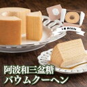 【ふるさと納税】 バウムクーヘン 1箱 560g 和三盆糖 バームクーヘン お菓子 スイーツ 焼き菓子 ケーキ 洋菓子 お土産 手土産 ギフト プレゼント 贈り...