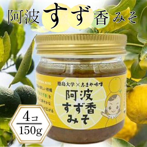 【ふるさと納税】 みそ 150g×4個 ゆず 柚子 味噌 みそ ゆず味噌 味噌煮 ご飯のお供 調味料 おかず 小分け 和風 惣菜 徳島 阿波すず香みそ 【ふるさと納税】 みそ 150g×4個 ゆず 柚子 味噌 みそ ゆず味噌 味噌煮 ご飯のお供 調味料 おかず 小分け 和風 惣菜 徳島 阿波すず香みそ