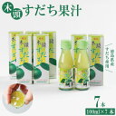 【ふるさと納税】 すだち 果汁 700ml ( 100ml × 7本 ) セット 魚 ホタテ 鮭 サーモン さば ぶり まぐろ うなぎ さんま 刺し身 肉 牛タン ステーキ 牛肉 豚肉 鶏肉 そうめん 米 ご飯 パスタ 食卓 餃子 野菜 フルーツ 搾り 水 果物 ジュース 柑橘 酒 カクテル サワー 徳島
