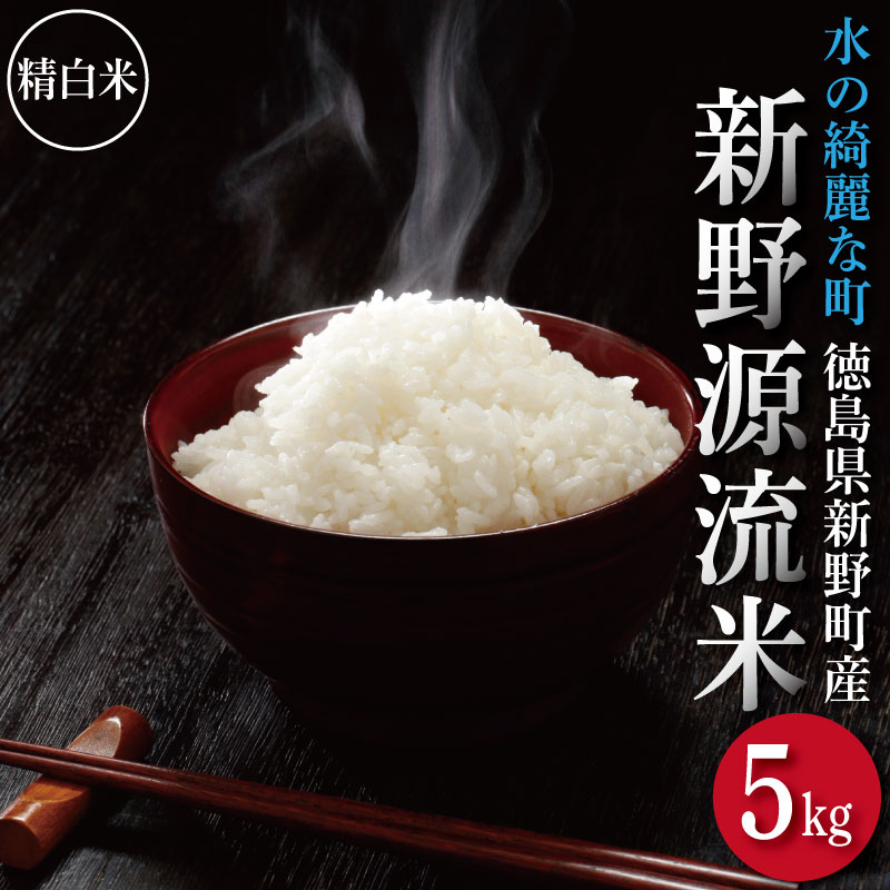 【ふるさと納税】 米 5kg こめ お米 もち米 ご飯 うなぎ うな重 牛肉 牛丼 魚 ホタテ 鮭 サーモン しらす まぐろ かつおのたたき うに さば ぶり 刺身 ネギトロ 海鮮丼 明太子 わかめ 梅干し 寿司 お供 鍋 どんぶり 徳島 新野源流米