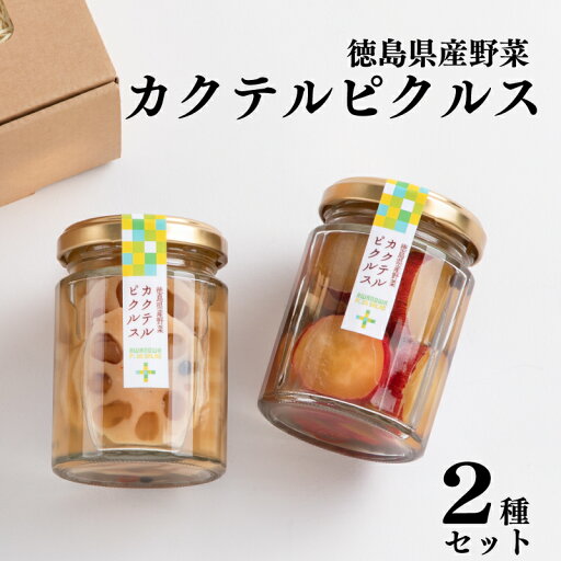 【ふるさと納税】 さつまいも れんこん ピクルス 60g 徳島県産 野菜 2種 セット 漬物 つけもの カクテル なると金時 さつま芋 酢 かき 柿 ゆず パッション フルーツ 素材 ギフト 贈り物 家庭用 食品 酒 ビール おつまみ 弁当 惣菜 おかず 健康 徳島 【ふるさと納税】 さつまいも れんこん ピクルス 60g 徳島県産 野菜 2種 セット 漬物 つけもの カクテル なると金時 さつま芋 酢 かき 柿 ゆず パッション フルーツ 素材 ギフト 贈り物 家庭用 食品 酒 ビール おつまみ 弁当 惣菜 おかず 健康 徳島