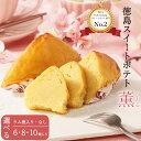 【ふるさと納税】 洋菓子 スイートポテト 6個 8個 10個 ラム酒入り ラム酒なし 選べる セット スイーツ 高級 なると金時 鳴門金時 和三盆 国産 バター...