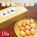 【ふるさと納税】 烏骨鶏の有精卵 10個 たまご 玉子 生卵 ゆで 鶏 卵焼き 卵かけご飯 ごはん こめ 米 すき焼き 牛丼 玉ねぎ うなぎ う巻き プリン フ...