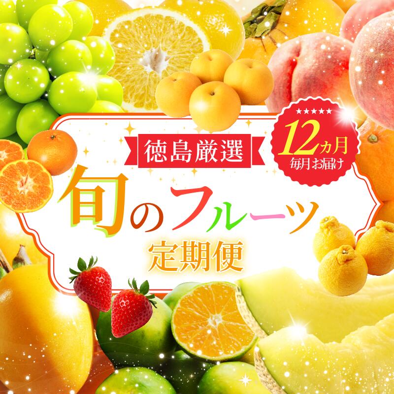 【ふるさと納税】 フルーツ 定期便 12ヶ月 果物 季節 旬 詰め合せ 国産 おまかせ 産地直送 シャインマスカット いちご みかん デコポン 桃 メロン 八朔 梨 柿 あたご柿 徳島