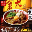 【ふるさと納税】 徳島ラーメン 選べる 2~8食 具材 スープ 付き 東大 とうだい 冷凍 ラーメン ご当地ラーメン ラーメンセット 豚バラ 肉 中華そば 支那そば 米 ご飯 卵 に合う 黒 豚骨 濃厚 醤油 お取り寄せ 取り寄せ グルメ お土産 ご当地 徳島