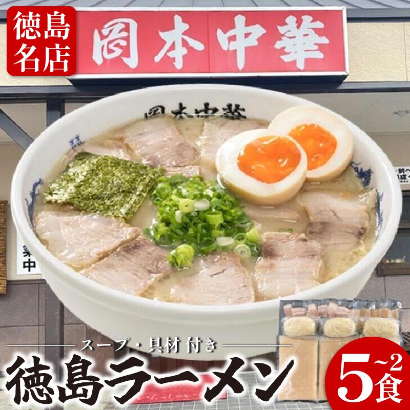 【ふるさと納税】 徳島ラーメン 選べる 2食～5食 具材 スープ 付き 岡本中華 冷凍 ラーメン ご当地ラーメン ラーメンセット 豚 チャーシュー 肉 中華そば 支那そば 米 ご飯 卵 に合う 豚骨 スープ 白 お取り寄せ 取り寄せ グルメ お土産 ご当地 徳島 小松島