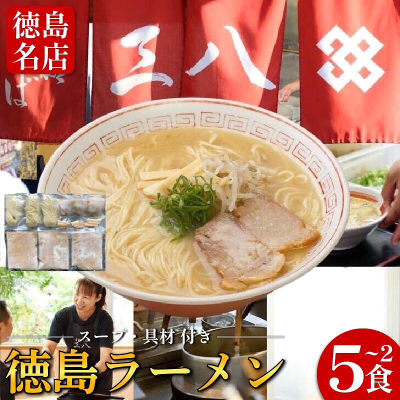 【ふるさと納税】 徳島ラーメン 選べる 2食～5食 具材 スープ 付き 三八 さんぱ 冷凍 ラーメン ご当地ラーメン ラーメンセット 豚 チャーシュー 肉 中華そば 支那そば 米 ご飯 卵 に合う 濃厚 鶏ガラ スープ 黄金 お取り寄せ 取り寄せ グルメ お土産 ご当地 徳島