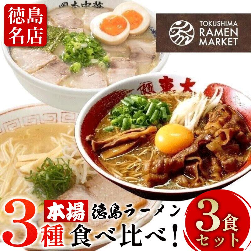 【ふるさと納税】 徳島ラーメン 3食 セット 具材 スープ 付き 東大 岡本中華 三八 冷凍 ラーメン ご当地ラーメン ラーメンセット 豚 チャーシュー 肉 味付け 豚バラ肉 中華そば 支那そば 米 ご飯 卵 に合う 濃厚 豚骨 スープ 取り寄せ グルメ お土産 ご当地 徳島