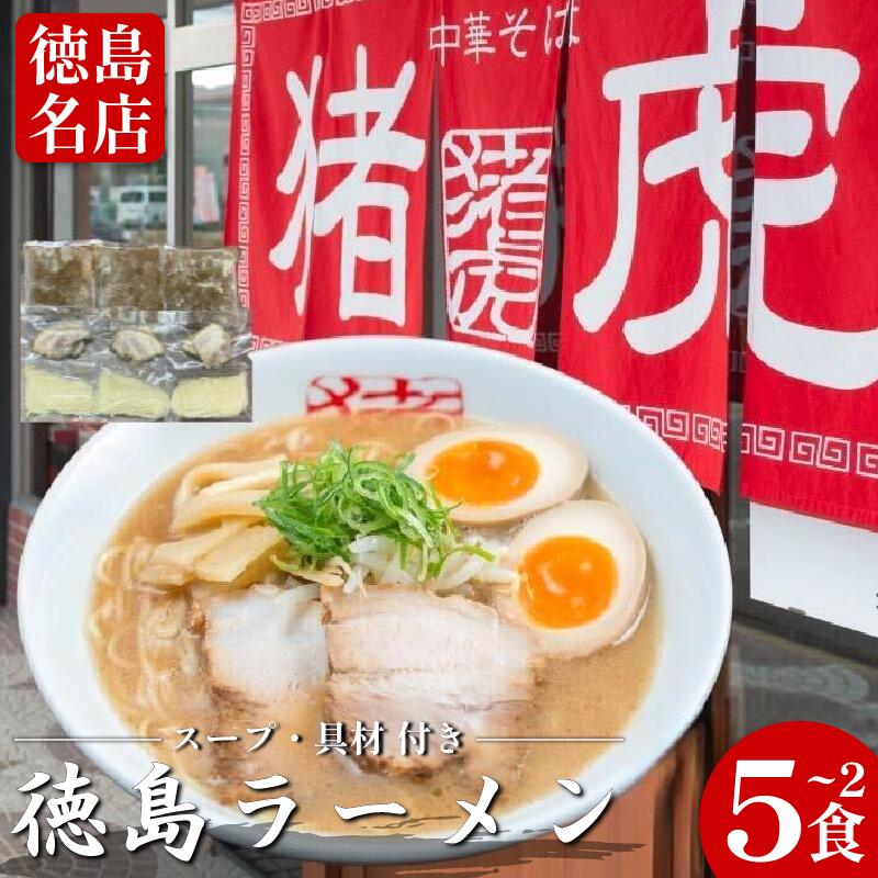 【ふるさと納税】 徳島ラーメン 選べる 2～5食 具材 スープ 付き 猪虎 いのこ 冷凍 ラーメン ご当地ラーメン ラーメンセット チャーシュー 肉 中華そば 支那そば 米 ご飯 卵 に合う 豚骨 濃厚 醤油 お取り寄せ 取り寄せ グルメ お土産 ご当地 徳島 小松島