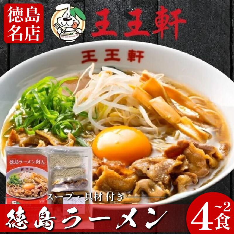 【ふるさと納税】 徳島ラーメン 選べる 2食 4食 具材 スープ 付き 王王軒 わんわんけん 冷凍 ラーメン ご当地ラーメン ラーメンセット 豚バラ 肉 中華そば 支那そば 米 ご飯 卵 に合う 豚骨 濃厚 鶏ガラ お取り寄せ 取り寄せ グルメ お土産 ご当地 徳島 藍住