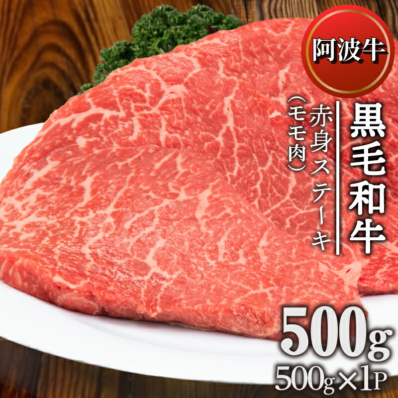 【ふるさと納税】 ステーキ 赤身 約 500g 冷凍 国産 黒毛和牛 阿波牛 和牛 牛肉 赤身 モモ ギフト プレゼント 贈答