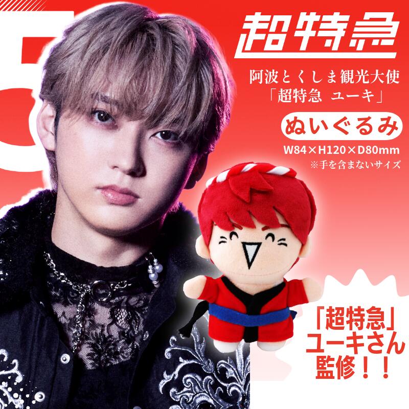 超特急 限定 グッズ ぬいぐるみ 阿波とくしま観光大使 「 超特急 ユーキ 」 監修 公式 コラボ ぬいぐるみ ご当地 限定品 オリジナル アーティスト