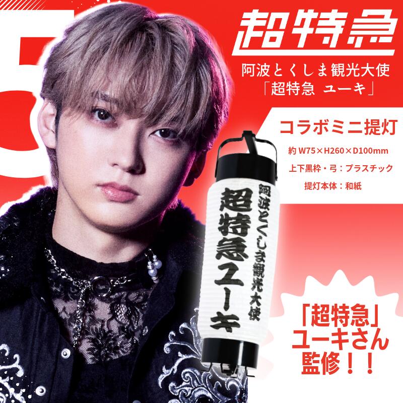 超特急 限定 グッズ 提灯 ミニ レプリカ 阿波とくしま観光大使 「 超特急 ユーキ 」 監修 公式 コラボ 提灯 ご当地 限定品 オリジナル アーティスト