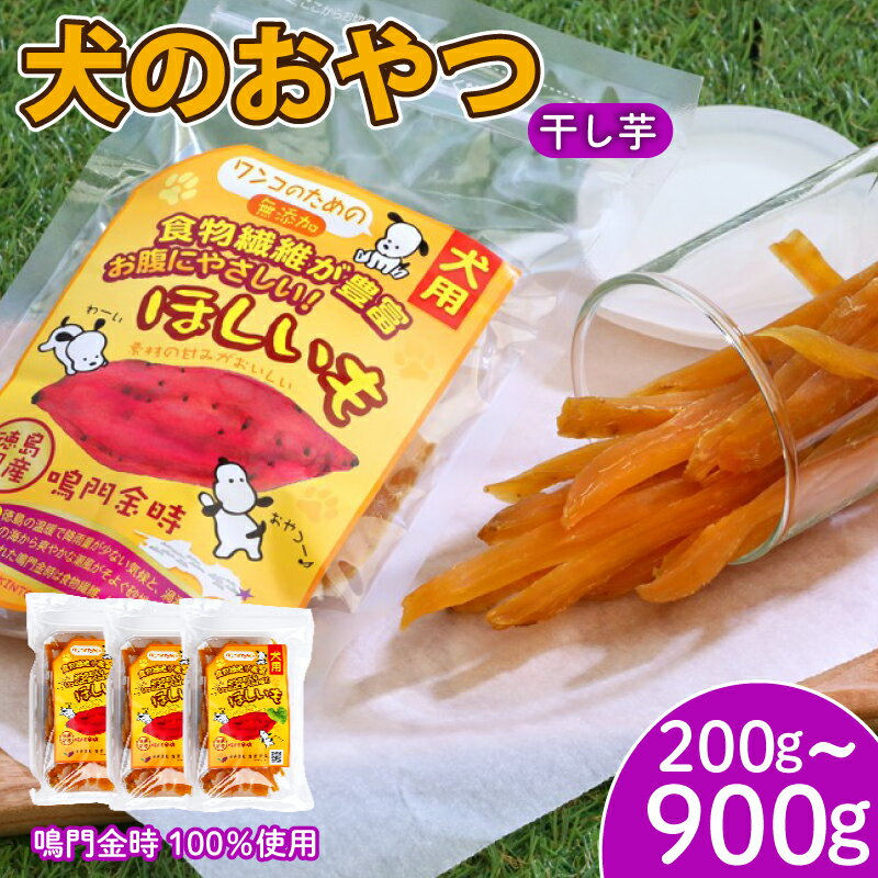 【ふるさと納税】 犬用 干し芋 200g~900g 干し芋 干しいも 鳴門金時 さつまいも スイーツ お菓子 おやつ ほしいも 国産 徳島県 人気 プレゼント ギフト 無添加 さつまいも 芋 おやつ 和菓子 いも イモ
