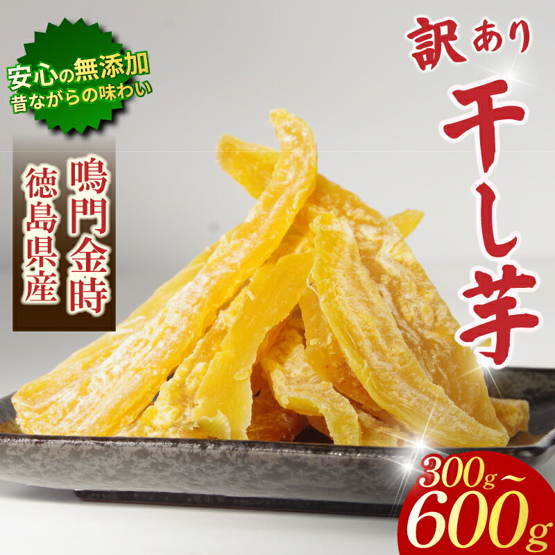 【ふるさと納税】 干し芋 300g~600g 【 訳あり 】 平干し 干し芋 干しいも 鳴門金時 さつまいも スイーツ お菓子 おやつ ほしいも 規格外 不揃い...