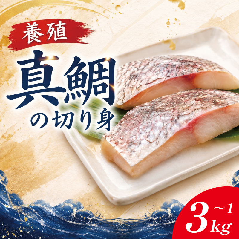商品説明 内容量・1kg（1kg × 1パック）・2kg（1kg × 2パック）・3kg（1kg × 3パック）※1パックあたり約16切れ 配送区分冷凍 消費期限冷凍保存で180日 商品詳細養殖真鯛を、使いやすい切り身に加工。養殖真鯛は、季節を問わず安定して脂がのり、いつでもふっくらとした食感と濃厚な旨みを楽しめます。塩焼きや煮付けはもちろん、酒蒸し、鯛めし、ムニエル、フライ、味噌汁の具材など、和洋を問わず幅広い料理にご活用いただけます。冷凍庫に常備しておけば、あと一品欲しいときにも重宝する返礼品です。加工を手掛ける株式会社トクスイは、徳島魚市場のすぐそばに拠点を構え、長年にわたり鮮魚の取り扱いに携わってきた水産のプロフェッショナルです。市場に集まる魚介類の中から、経験豊富な目利きが厳選した原料のみを使用し、鮮度にこだわった商品づくりを行っています。徳島県内のスーパーやホテル、飲食店などへ鮮魚を届ける事業も展開しており、地域の食を支えてきた実績を持っています。さらに、加工後は急速冷凍を施すことで、真鯛本来の旨みや食感をしっかり閉じ込めています。真空包装でお届けするため保存しやすく、必要な分だけ使えるのも嬉しいポイント。解凍後すぐに調理が可能です。 事業者名株式会社トクスイ 配送について 入金確認後2週間から1ヶ月程度で発送（年末年始も発送対応可能です） ・ふるさと納税よくある質問はこちら ・寄附申込みのキャンセル、返礼品の変更・返品はできません。あらかじめご了承ください。 ・ご要望を備考に記載頂いてもこちらでは対応いたしかねますので、何卒ご了承くださいませ。 ・寄付回数の制限は設けておりません。寄付をいただく度にお届けいたします。 季節のご挨拶に お正月 賀正 新年 新春 初売り 年賀 成人式 成人祝 節分 バレンタイン ひな祭り 卒業式卒業祝い 入学祝 お花見 ゴールデンウィーク GW こどもの日 端午の節句 お母さん ママ 母の日 お父さん パパ 父の日 七夕 初盆 お盆 お中元 御中元 中元 お彼岸 残暑御見舞 残暑見舞い 敬老の日 おじいちゃん 祖父 おばあちゃん 祖母 寒中お見舞い クリスマス お歳暮 御歳暮 ギフト プレゼント 贈り物 セット 日常の贈り物に お見舞い 退院祝い 全快祝い 快気祝い 快気内祝い ご挨拶 ごあいさつ 引っ越しご挨拶 引っ越しご挨拶 お宮参り御祝 合格祝い 進学内祝い 成人式 御成人御祝 卒業記念品 卒業祝い 御卒業御祝 入学祝い 入学内祝い 小学校 中学校 高校 大学 就職祝い 社会人 幼稚園 入園内祝い 御入園御祝 お祝い 御祝い 内祝い 金婚式御祝 銀婚式御祝 御結婚お祝い ご結婚御祝い 御結婚御祝 結婚祝い 結婚内祝い 結婚式 引き出物 引出物 引き菓子 御出産御祝 ご出産御祝い 出産御祝 出産祝い 出産内祝い 御新築祝 新築御祝 新築内祝い 祝御新築 祝御誕生日 バースデー バースデイ バースディ 七五三御祝 753 初節句御祝 節句 昇進祝い 昇格祝い 就任 お供え 法事 供養 法人・企業様に 開店祝い 開店お祝い 開業祝い 周年記念 異動 栄転 転勤 退職 定年退職 挨拶回り 転職 お餞別 贈答品 景品 コンペ 粗品 手土産 寸志 歓迎 新歓 送迎 歓送迎 新年会 二次会 忘年会 記念品 関連キーワード ケーキ ショートケーキ チョコレートケーキ ロールケーキ パウンドケーキ ザッハトルテ ガトーショコラ タルト モンブラン チーズケーキ バスクチーズケーキ シュークリーム プリン ゼリー クレープ アイス ジェラート チョコ カステラ ロイズ ルタオ クッキー フィナンシェ マドレーヌ マカロン フロランタン ドーナツ ラスク カヌレ いちご大福 フルーツ大福 フルーツサンド アップルパイ スイートポテト バームクーヘン どらやき 饅頭 まんじゅう もち 餅 せんべい おかき いもけんぴ 芋けんぴ 干し芋 羊羹 ういろ ナッツ 洋菓子 和菓子 デザート スイーツ 焼菓子 お菓子 おかし おやつ 飲料水 ソフトドリンク ドリンク お茶 茶 緑茶 ほうじ茶 玄米茶 コーヒー 珈琲 coffee ブレンド カフェラテ 缶コーヒー ペットボトル 紅茶 ジュース コーラ クラフトコーラ 甘酒 酒 アルコール 焼酎 麦焼酎 芋焼酎 日本酒 大吟醸 純米酒 ビール クラフトビール ハイボール チューハイ ワイン 赤ワイン 白ワイン ロゼ シャンパン ウイスキー ジン ウオッカ 泡盛 梅酒 果実酒 牛肉 ぎゅにく 牛 ぎゅう 肉 にく 黒毛和牛 和牛 国産牛 ビーフ 切り落とし 小間切れ 小間 こま コマ切れ 切り身 切身 赤身 ロース 肩ロース モモ ヒレ タン 牛タン ハラミ カルビ サーロイン ステーキ すき焼き すきやき しゃぶしゃぶ ホルモン 豚肉 ぶたにく 豚 ぶた ポーク 国産豚 豚バラ バラ スライス 豚トロ 鶏肉 鳥肉 とりにく 鶏 鳥 とり チキン 若鶏 親鳥 国産鶏 国産鳥 ささみ むね 馬肉 ジビエ 鹿肉 猪 ハンバーグ とんかつ 餃子 豚まん 肉まん カレー 鍋 スープ 焼鳥 やきとり 焼き鳥 ミンチ 合挽き ひき肉 挽き肉 唐揚げ 手羽先 鶏皮 魚 海鮮 魚介類 魚貝 シーフード 鮪 まぐろ ネギトロ 本鮪 クロマグロ 南まぐろ ミナミマグロ 大トロ 中トロ トロ カツオ 鰹 鰤 ブリ 鯖 サバ 鯵 あじ 秋刀魚 サンマ 鰻 うなぎ 鱧 ハモ 鯛 タイ 鰯 イワシ 鮭 サケ しゃけ サーモン 銀鮭 紅鮭 秋鮭 トラウト アトランティック いくら 帆立 ホタテ 貝 海老 エビ 伊勢海老 車海老 バナメイエビ ブラックタイガー 蟹 カニ ズワイガニ タラバガニ 毛蟹 しらす うに ちりめんじゃこ じゃこ 牡蠣 かき 河豚 ふぐ 干物 鮑 あわび 明太子 あさり 蛤 はまぐり タコ イカ 平目 鮃 ヒラメ わかめ 海苔 のり じゃこ天 はんぺん 竹輪 ちくわ さつま揚げ さつまあげ ご飯 ごはん 米 こめ ライス 新米 精米 無洗米 玄米 野菜 やさい 白菜 はくさい キャベツ トマト 大根 レタス ほうれん草 さつまいも 芋 いも 紅はるか 安納芋 鳴門金時 じゃがいも とうもろこし 玉ねぎ たまねき 小松菜 アスパラガス なす 茄子 きゅうり ピーマン アボカド かぶ えだまめ 枝豆 豆 まめ きのこ しいたけ 長芋 自然薯 とろろ にんにく 生姜 しょうが 人参 にんじん ブロッコリー 里芋 干し芋 果物 フルーツ 柑橘 蜜柑 みかん 紅まどんな 甘平 せとか 温州みかん 不知火 デコポン 河内晩柑 レモン ぽんかん 文旦 甘夏 柚子 ゆず すだち かぼす 苺 いちご あまおう やよいひめ とちおとめ ぶどう 葡萄 シャインマスカット 巨峰 メロン スイカ さくらんぼ 桃 もも マンゴー ブルーベリー いちじく 梅 うめ キウイ 柿 かき 栗 クリ オレンジ 梨 なし 林檎 りんご びわ ご飯 ごはん 米 こめ ライス 新米 精米 無洗米 玄米 ご飯 ごはん ライス 白米 主食 料理 丼 おにぎり すし飯 炊き込みご飯 雑炊 お茶漬け おかゆ 赤飯 チャーハン カレーライス ドリア 米粉 米粉パン せんべい もち だんご 大福 柏餅 甘酒 どぶろく 日本酒 米焼酎 朝食 お弁当 炊飯 備蓄 ふるさと納税米 ふるさと納税ライス 新米 精米 無洗米 玄米 冷凍 常温 備蓄米 防災 保存食 缶詰 小分け 真空パック お取り寄せ グルメ ギフト 贈答 家庭用 訳あり 定期便 人気 おすすめ 送料無料 ふるさと納税 ふるさとのうぜい ふるさと シミュレーション 控除 限度額 徳島県 徳島 すだち 大野 海苔 のり お土産 米 徳島ラーメン ラーメン 道の駅 観光 ホテル 美術館 名物 温泉 グルメ 徳島ヴォルティス フィッシュカツ 半田そうめん 阿波踊り お菓子 日本酒 藍染こちらのお礼の品もオススメです！本格徳島ラーメンの味をご家庭で！徳島ラーメン 東大[寄付金額]10,000円一度味わうと「もう普通のすだちには戻れない」すだち さなみどり[寄付金額]10,000円季節のたよりが届く、徳島のフルーツ便り。徳島 旬のフルーツ 定期便 12ヶ月[寄付金額]240,000円徳島県産すだちとのコラボで生まれた究極の一品すだちぶり 柵状[寄付金額]18,000円