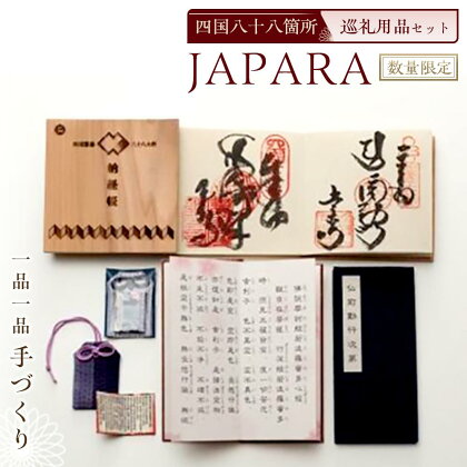 【数量限定】四国八十八箇所 巡礼用品セット JAPARA（1箱）