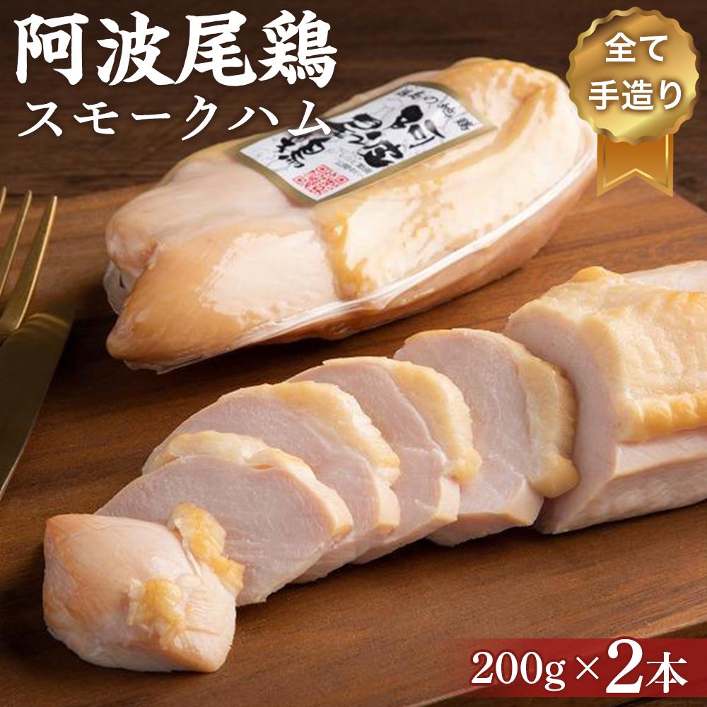 【ふるさと納税】阿波尾鶏スモークハム 400g (200g×