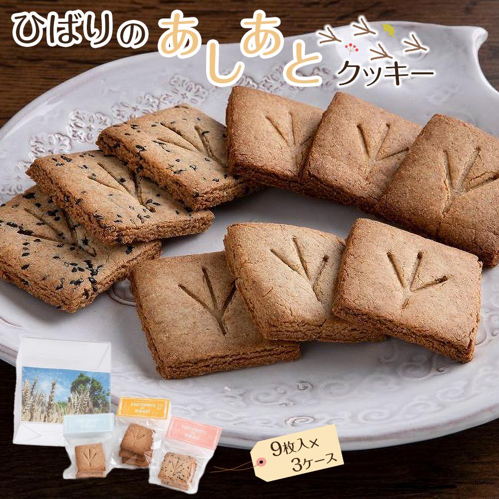 ひばりのあしあとクッキー(1袋3枚入×3種類×3ケース)