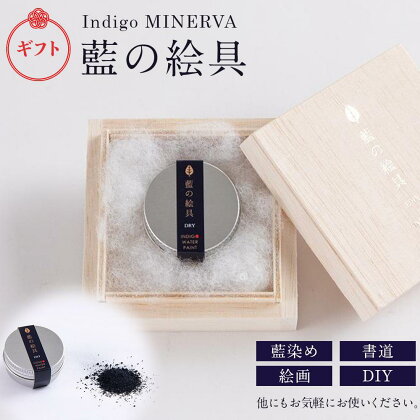 Indigo MINERVA　藍の絵具ギフトパッケージ（1g×1個）