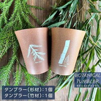 【ふるさと納税】徳島すぎと竹のボタニカルタンブラーセット