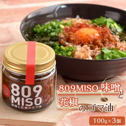 809MISO 味噌と花椒のゴマ油【100g×3個】