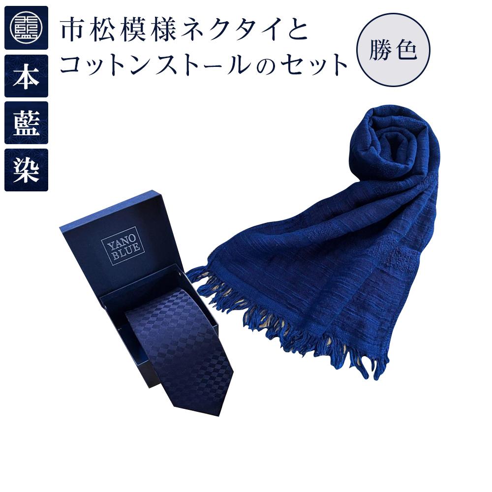 【ふるさと納税】本藍染市松模様ネクタイとコットンストールのセット（勝色）