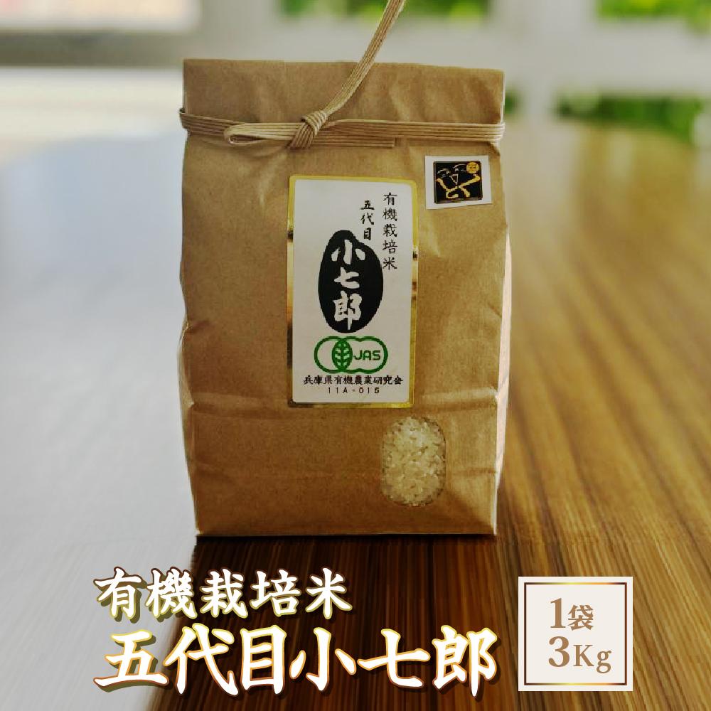 有機栽培米五代目小七郎（1袋3Kg） | お米 こめ 白米 食品 人気 おすすめ 送料無料