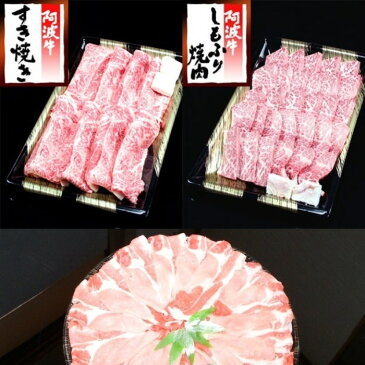 【ふるさと納税】D002a 阿波牛すき焼き・焼肉＆豚しゃぶしゃぶセット 計2kg