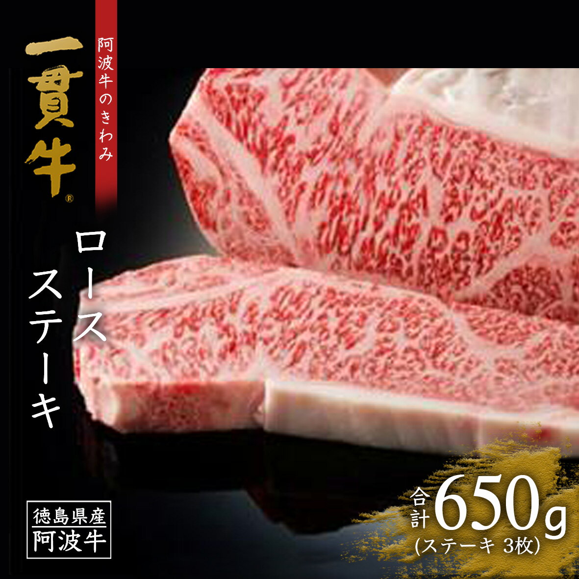 【ふるさと納税】黒毛和牛 お肉 牛肉 阿波牛のきわみ 一貫牛 ロース ステーキ 牛肉ステーキ 3枚 計 650g 和牛 ブランド牛 霜降り とくしま特選ブランド 阿波牛 JAS規格認定牛 おもてなし パーティー 誕生日 お祝い BBQ 肉の藤原 お取り寄せ お取り寄せグルメ 食品 送料無料のサムネイル