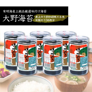 【ふるさと納税】海苔 味付け海苔 有明海産 卓上のり 上級品 厳選 8切 48枚 × 6本 セット 板のり 大野海苔 徳島 ソウルフード 一番人気 カット海苔 小分け 味付 上級 人気 お取り寄せ お取り寄せグルメ 徳島県産 名産 常温 送料無料