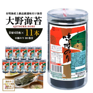 【ふるさと納税】1B023a 一番人気！徳島のソウルフード「大野海苔(11本)」