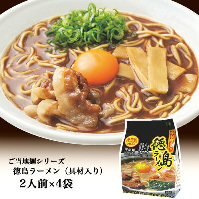 徳島県徳島市 【ふるさと納税】ラーメン 徳島ラーメン ご当地ラーメン シリーズ 具材入り 2人前 × 4袋 半生麺 スープ付き 味付豚肉 メンマ 乾燥ネギ セット ストレート 細麺 豚骨醤油 スープ 簡単 お取寄せ お取り寄せグルメ 送料無料