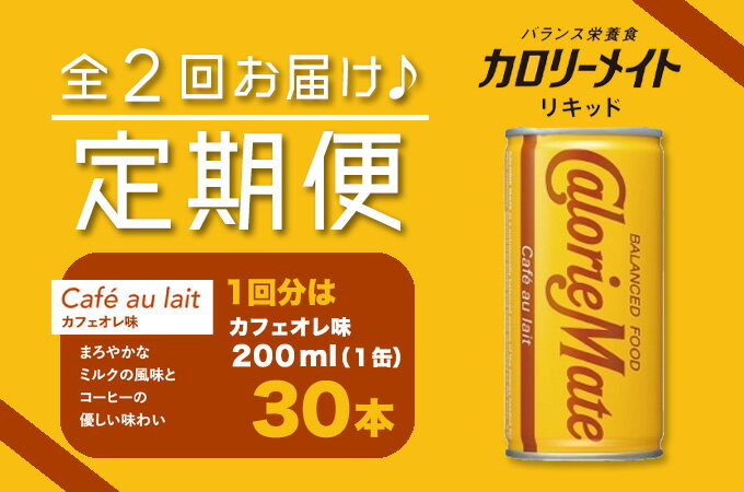【ふるさと納税】1D002a カロリーメイトリキッド カフェオレ味 200ml×30本(1ケース)定期便 全2回お届け 計60本