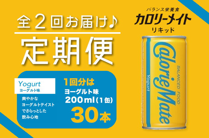 【ふるさと納税】1D004a カロリーメイトリキッド ヨーグルト味 200ml×30本(1ケース)定期便 全2回お届け 計60本