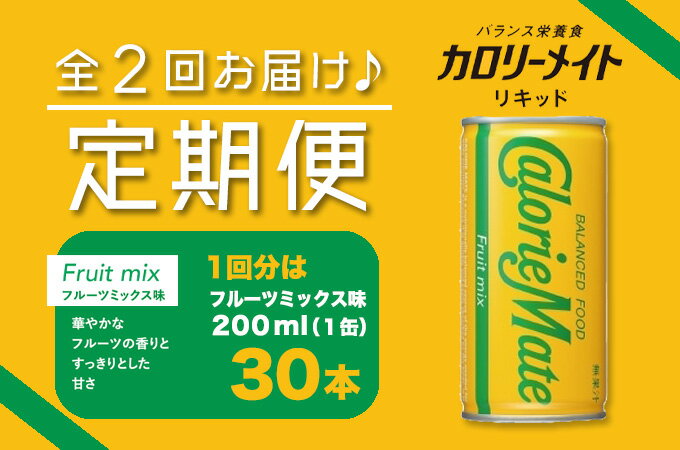 【ふるさと納税】1D003a カロリーメイトリキッド　フルーツミックス味　200ml×30本（1ケース）定期便 全2回お届け 計60本