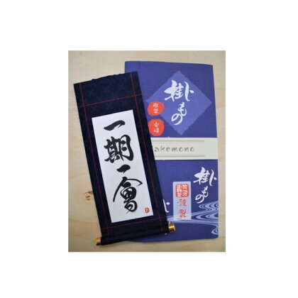 掛もの封筒入(一期一会)女流書家の手書きによるモダンなミニ掛軸