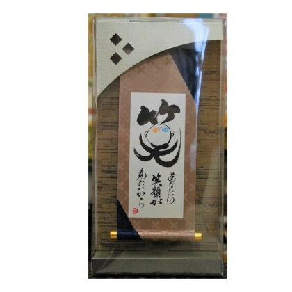 掛ものDX(笑)女流書家の手書きによるモダンなミニ掛軸