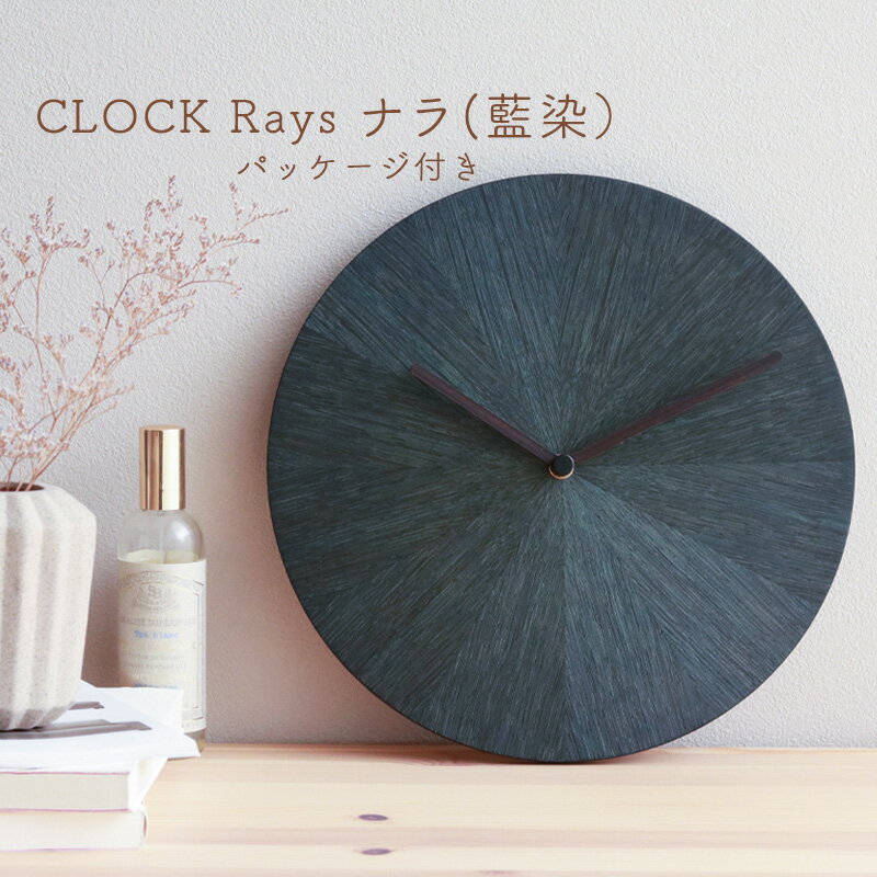 【ふるさと納税】R3Q004a CLOCK Rays ナラ（藍染）