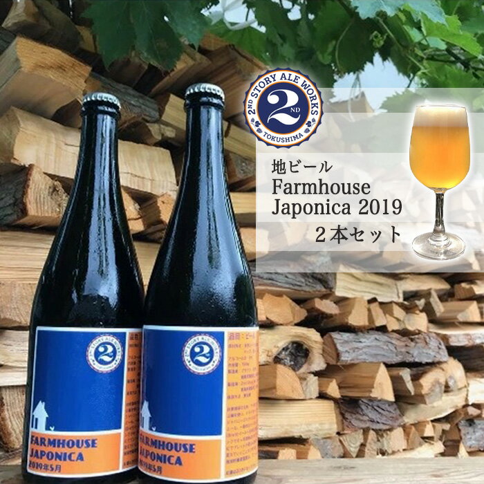 【ふるさと納税】2A005a 地ビール　Farmhouse Japonica 2019 （2本セット）