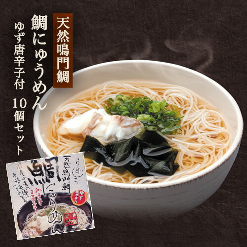 【ふるさと納税】3A032a 天然鳴門鯛にゅう麺10個セット(柚子唐辛子10個)