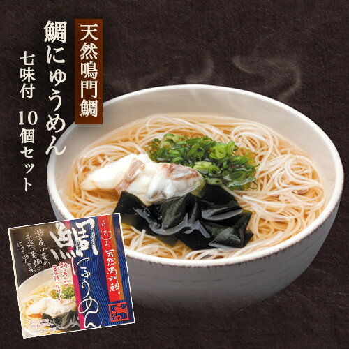 【ふるさと納税】3A031a 天然鳴門鯛にゅう麺10個セット(七味10個)