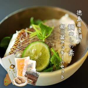 【ふるさと納税】R3D029a 徳島県産鯛の鯛めしの素と和三盆クッキーのセット